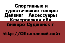 Спортивные и туристические товары Дайвинг - Аксессуары. Кемеровская обл.,Анжеро-Судженск г.